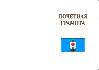 Рисунок 1. Лицевая сторона Почетной грамоты Администрации Новгородского муниципального района